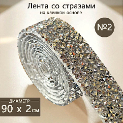 Лента со стразами на клейкой основе 2х90 см №2, серебро