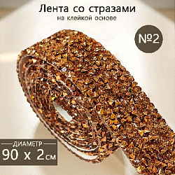 Лента со стразами на клейкой основе 2х90 см №2, шампань