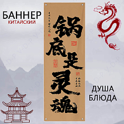 Баннер китайский 40х120 см бронзовый, Душа блюда