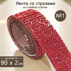 Лента со стразами на клейкой основе 2х90 см №1, малиновый