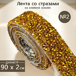 Лента со стразами на клейкой основе 2х90 см №2, золото