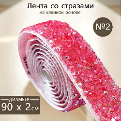Лента со стразами на клейкой основе 2х90 см №2, розовый