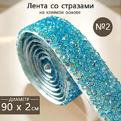 Лента со стразами на клейкой основе 2х90 см №2, голубой