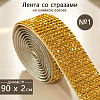 Лента со стразами на клейкой основе 2х90 см №1, золото