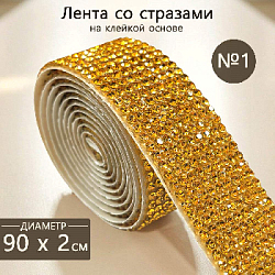 Лента со стразами на клейкой основе 2х90 см №1, золото