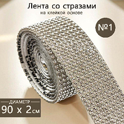 Лента со стразами на клейкой основе 2х90 см №1, серебро