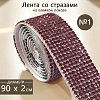 Лента со стразами на клейкой основе 2х90 см №1, фиолетовый